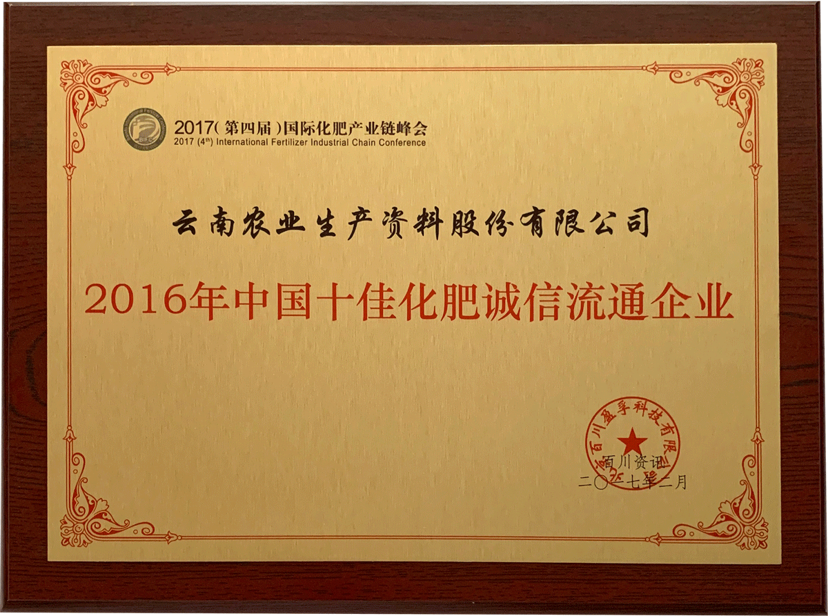 2016年中國(guó)十佳化肥誠(chéng)信流通企業(yè)