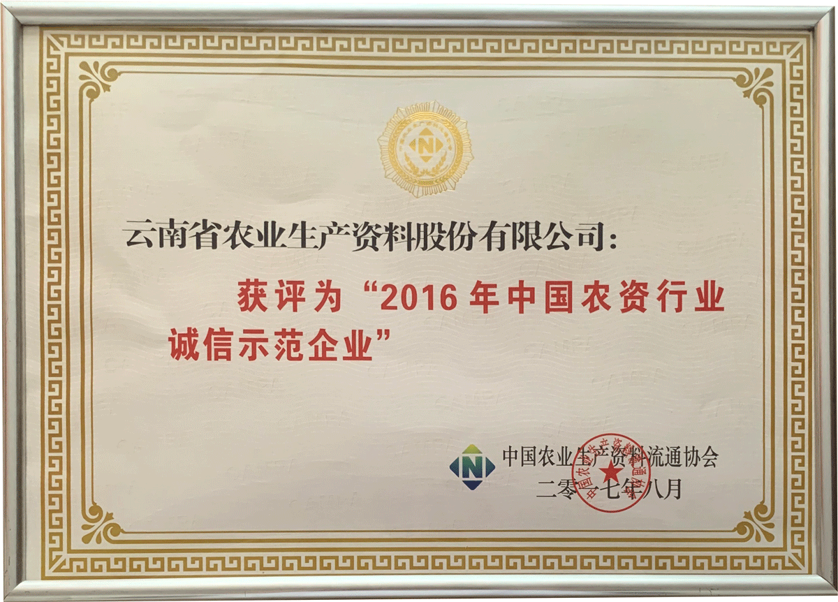 2016年中國(guó)農(nóng)資行業(yè)誠(chéng)信示范企業(yè)