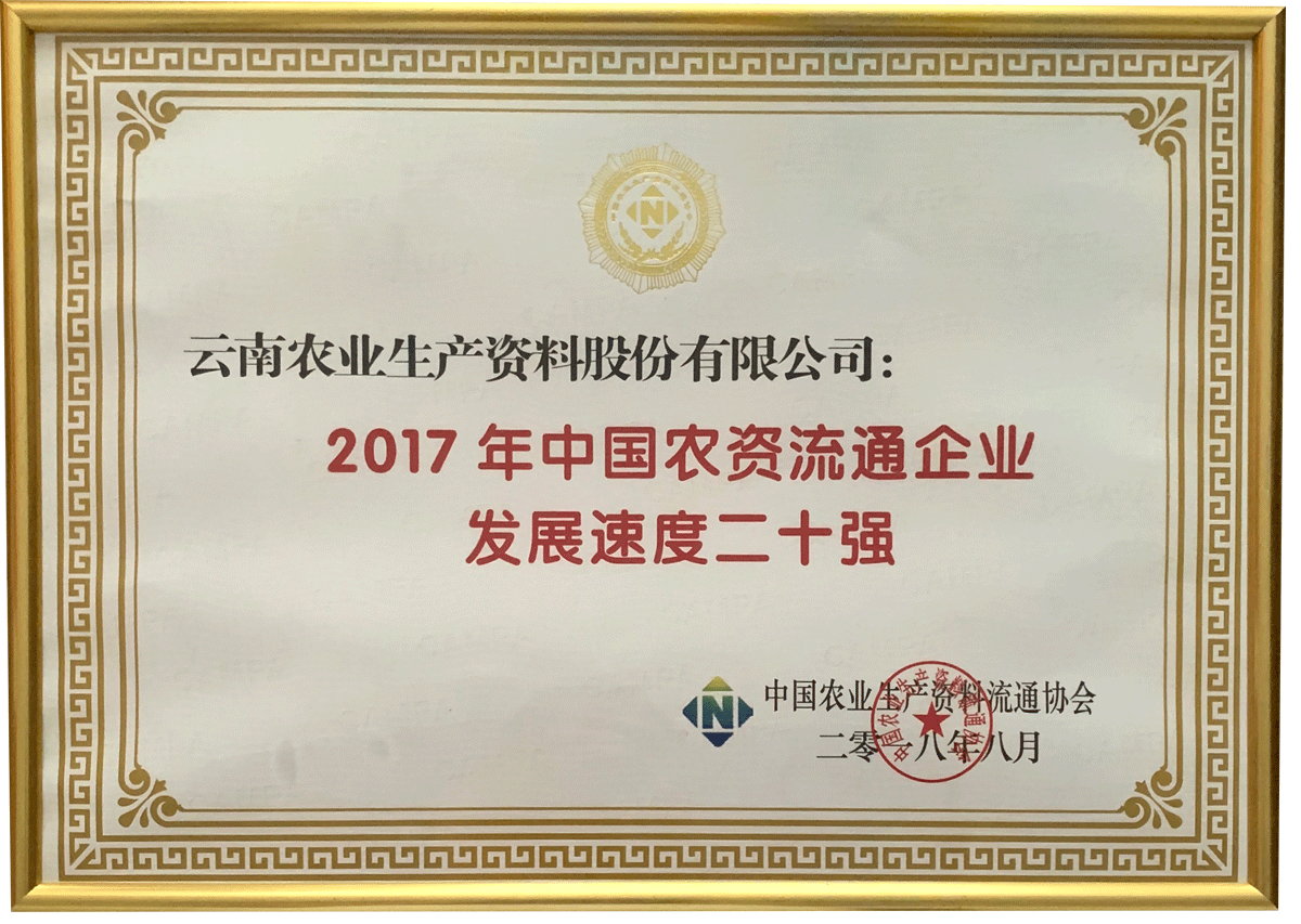 2017年中國(guó)農(nóng)資流通企業(yè)發(fā)展速度二十強(qiáng)